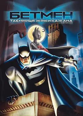 免费在线观看《蝙蝠侠：蝙蝠女侠之谜》