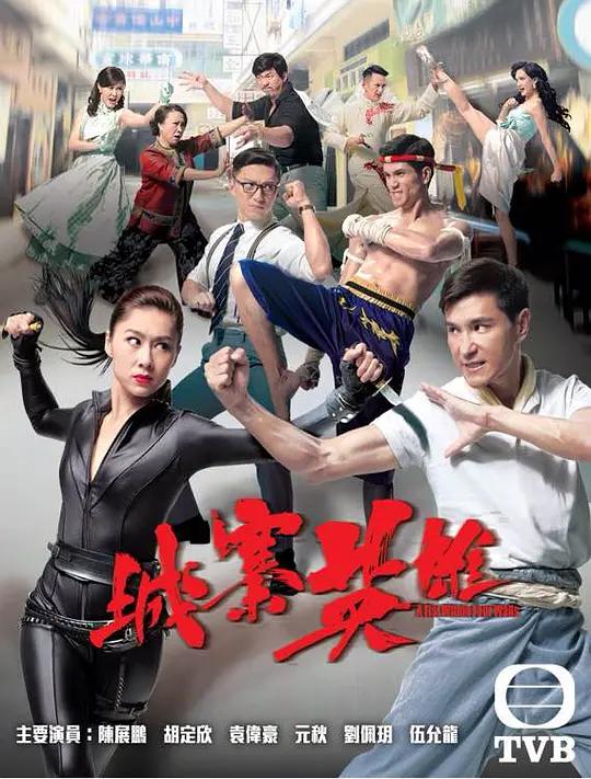 免费在线观看完整版香港剧《城寨英雄》