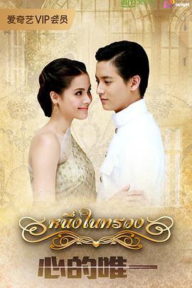 免费在线观看完整版泰国剧《在心间（泰语版）》