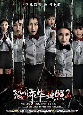 免费在线观看《恐怖毕业照2》