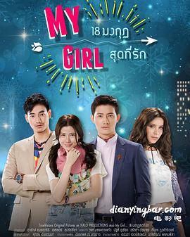 免费在线观看完整版泰国剧《我的女孩（泰语版）》