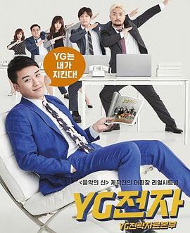 免费在线观看完整版韩国剧《YG未来战略部》