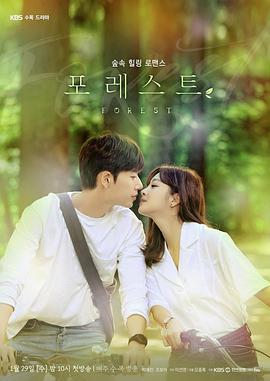 免费在线观看完整版韩国剧《森林》