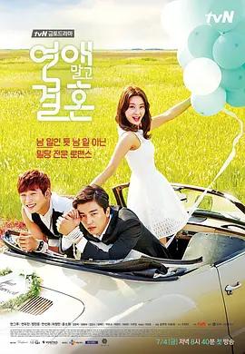 免费在线观看完整版韩国剧《不要恋爱要结婚》