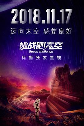 免费在线观看《挑战吧！太空》