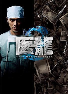 免费在线观看完整版日本剧《医龙 第二季》