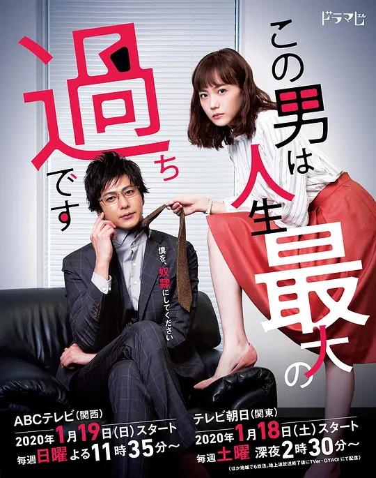 免费在线观看完整版日本剧《这个男人是我人生中最大的错误》