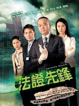 免费在线观看完整版香港剧《法证先锋 第一季》