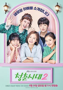免费在线观看完整版韩国剧《青春时代 第二季》