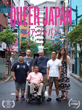 免费在线观看《酷儿日本》
