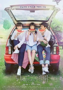 免费在线观看完整版韩国剧《再次相遇的世界》