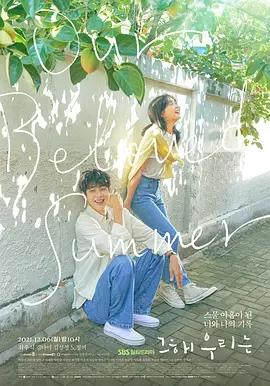 免费在线观看完整版韩国剧《那年，我们的夏天》