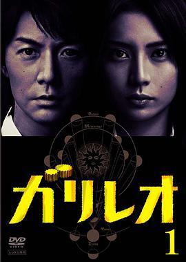 免费在线观看完整版日本剧《神探伽利略》