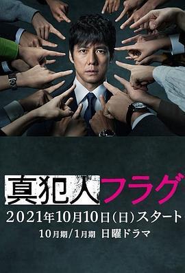 免费在线观看完整版日本剧《真凶标签》