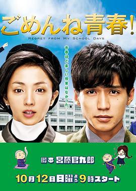 免费在线观看完整版日本剧《对不起青春》