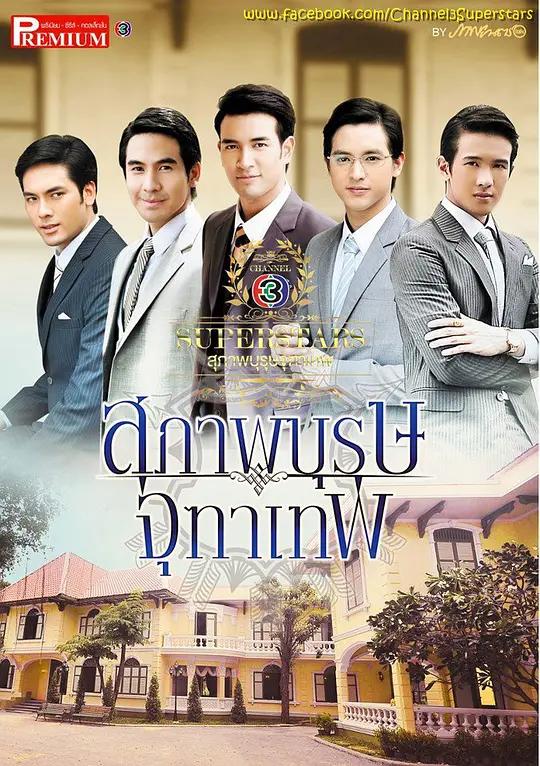 免费在线观看完整版泰国剧《名门绅士之暮雪情钟》