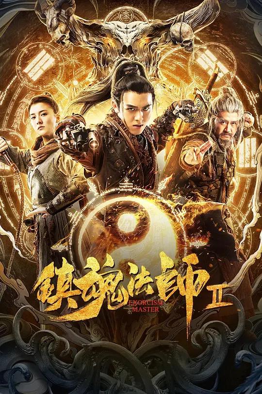 免费在线观看《镇魂法师2》