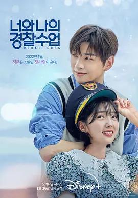 免费在线观看完整版韩国剧《你和我的警察课堂》