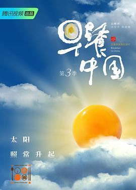 免费在线观看《早餐中国 第三季》