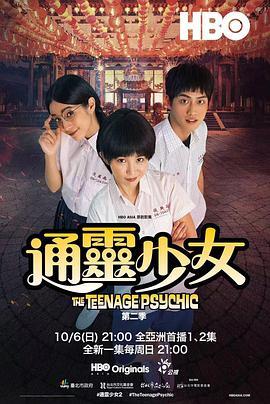 免费在线观看完整版台湾剧《通灵少女 第二季》
