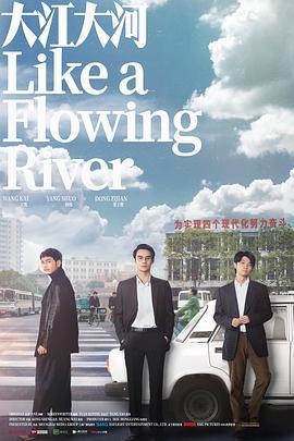 免费在线观看完整版国产剧《大江大河 第一季》