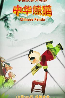 免费在线观看《中华熊猫》