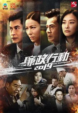 免费在线观看完整版香港剧《廉政行动（2019）》