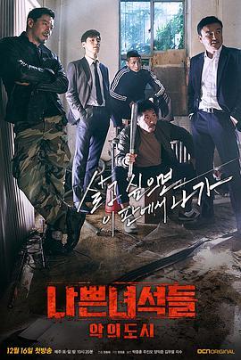 免费在线观看完整版韩国剧《坏家伙们 第二季》