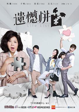 免费在线观看完整版台湾剧《遗憾拼图》