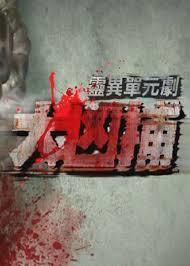 免费在线观看完整版香港剧《大凶捕》