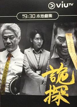 免费在线观看完整版香港剧《诡探》