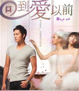 免费在线观看完整版台湾剧《回到爱以前》