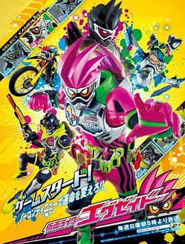 免费在线观看《假面骑士EX-AID》