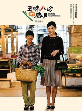 免费在线观看完整版台湾剧《五味八珍的岁月》