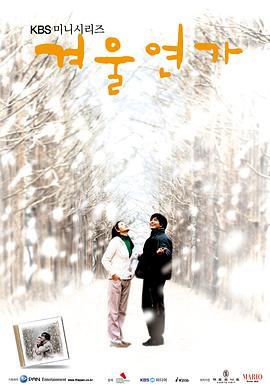 免费在线观看完整版韩国剧《冬日恋歌》
