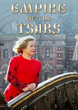 免费在线观看完整版欧美剧《沙皇帝国：俄罗斯罗曼诺夫王朝》