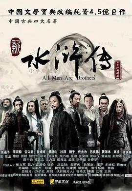 免费在线观看完整版国产剧《水浒传 2011》