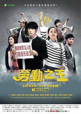 免费在线观看完整版台湾剧《劳动之王》