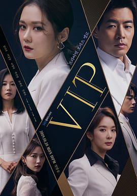 免费在线观看完整版韩国剧《VIP 第一季》