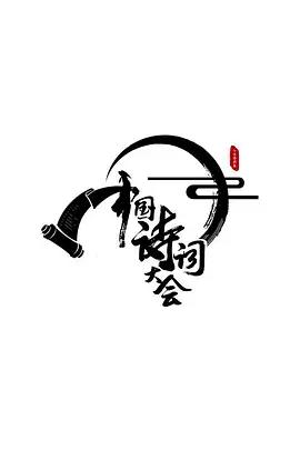 免费在线观看《中国诗词大会 第一季》