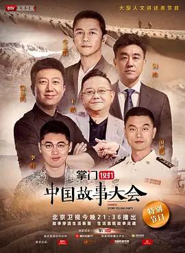 免费在线观看《中国故事大会 第一季》