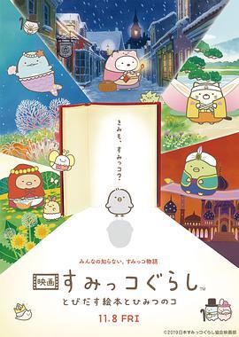 免费在线观看《角落小伙伴：魔法绘本里的新朋友 映画》