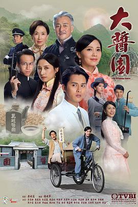 免费在线观看完整版香港剧《大酱园》