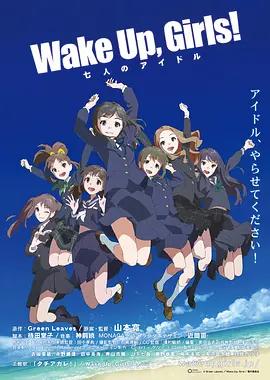 免费在线观看《Wake Up,Girls! 七人的偶像》