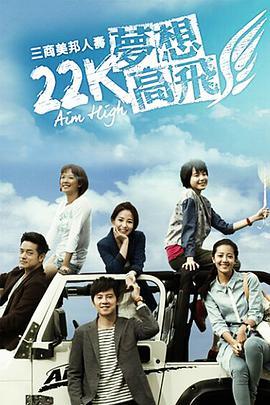 免费在线观看完整版台湾剧《22K梦想高飞》