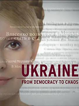 免费在线观看《乌克兰：从民主到混乱》