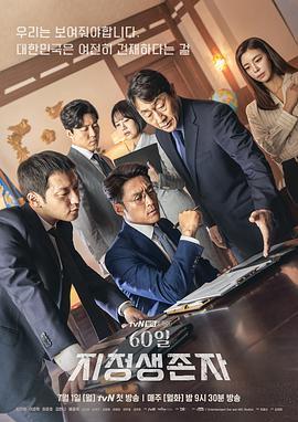 免费在线观看完整版韩国剧《60天，指定幸存者》