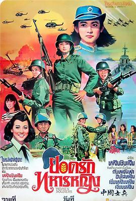 免费在线观看《中国女兵》