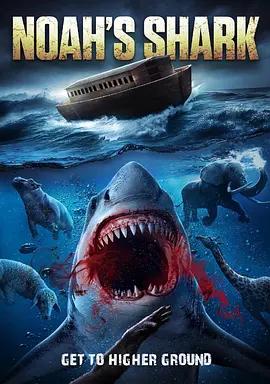 免费在线观看《诺亚狂鲨》