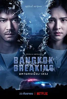 免费在线观看完整版泰国剧《曼谷危情第一季》